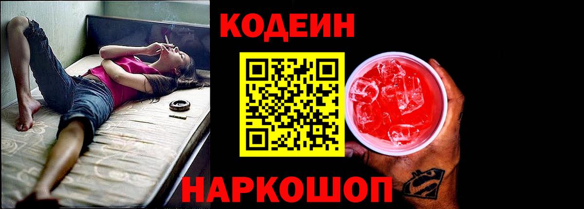 Кодеиновый сироп Lean Purple Drank Екатеринбург